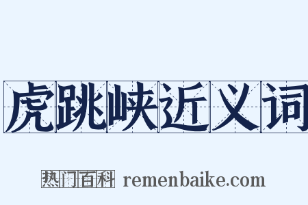 虎跳峡近义词是什么意思的图片